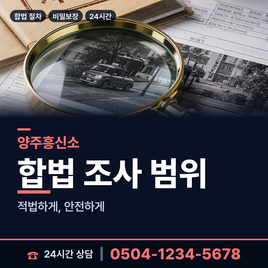 양주 회천1동 예비며느리조사 상담 안내