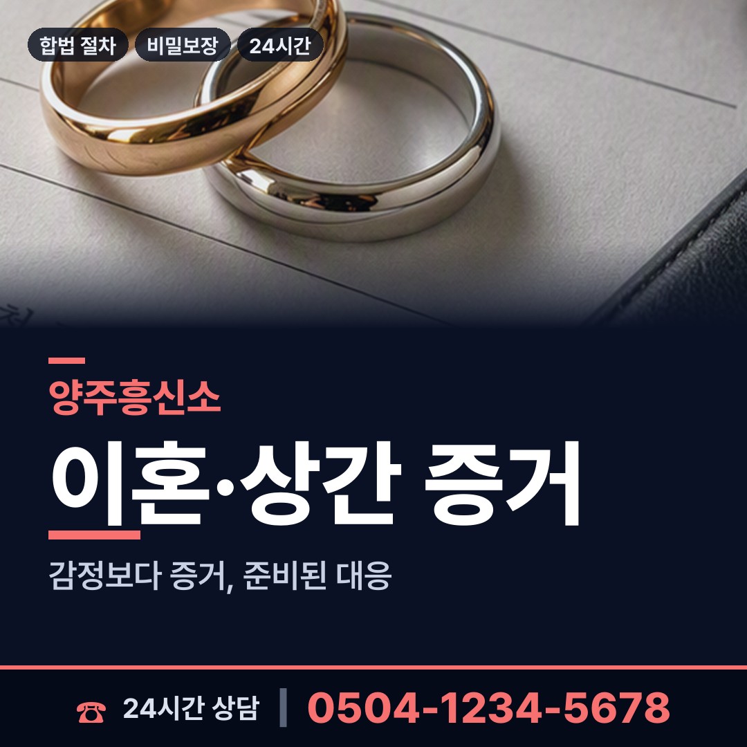 양주 회천1동 사이버흥신소 상담 안내
