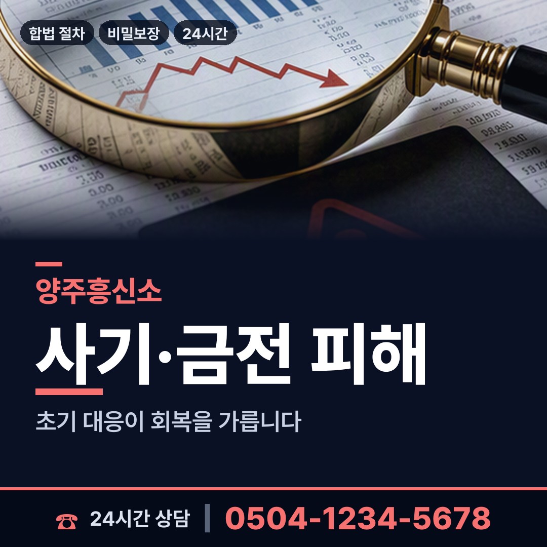 양주 회천1동 야간조사 상담 안내