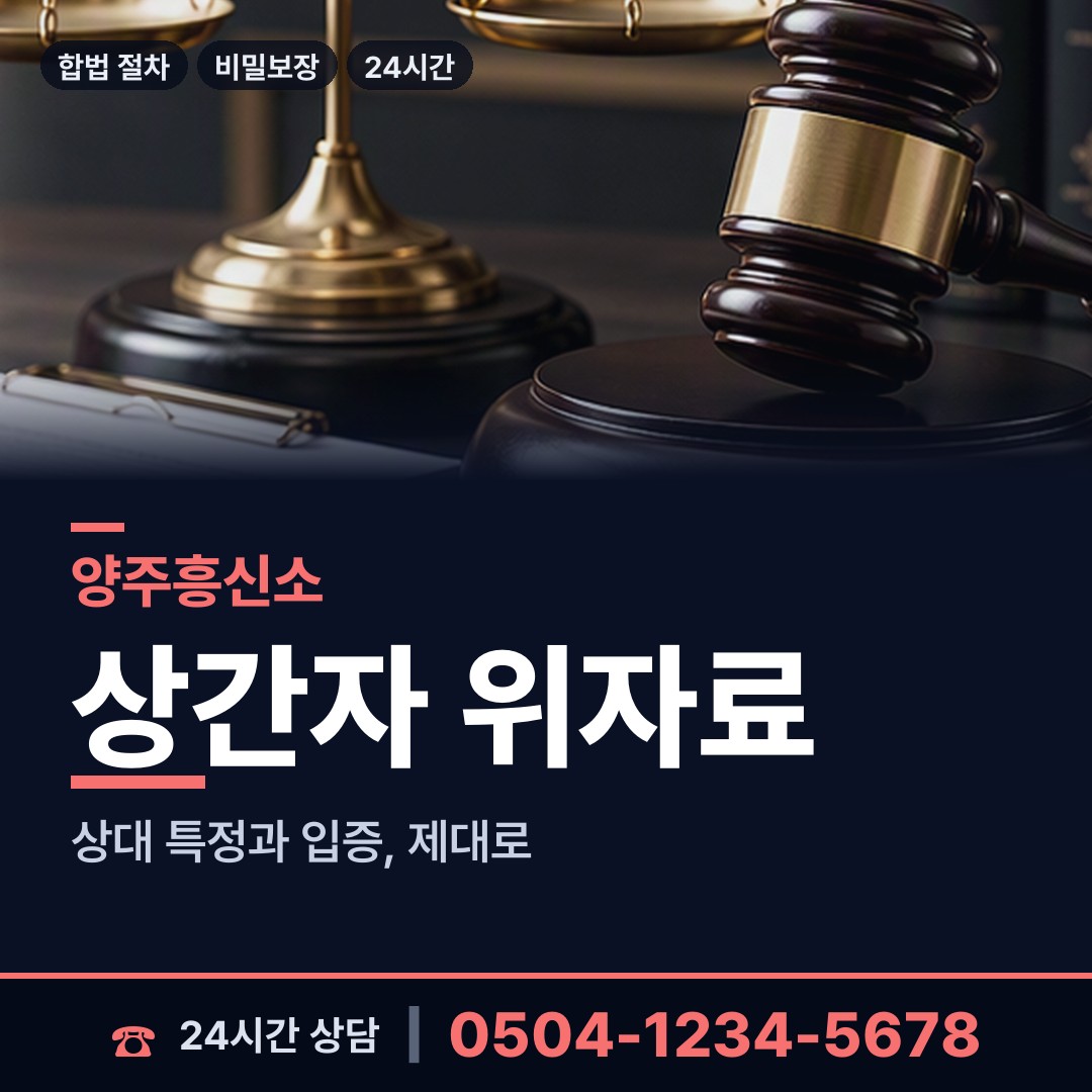 양주 회천1동 흥신소 상담 안내