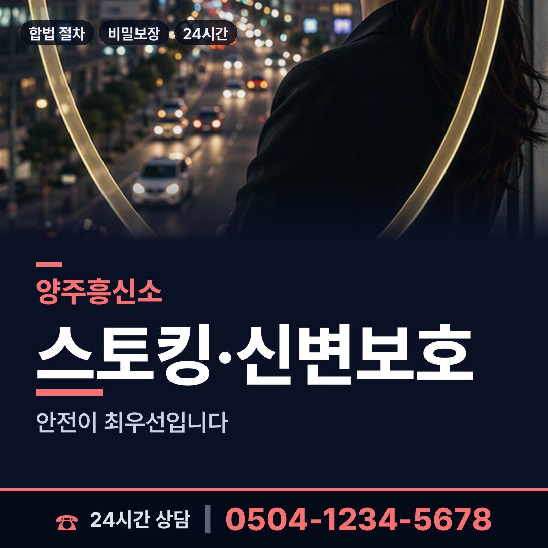 양주 회천1동 신상조사 상담 안내